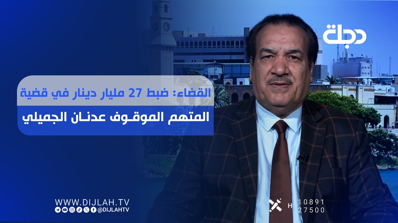 فيديو | القضاء: ضبط 27 مليار دينار في قضية المـــ.ــتهم الموقوف عدنان الجميلي