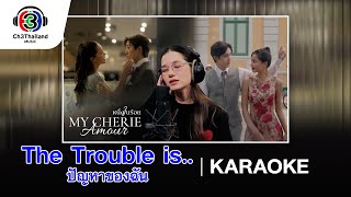 The Trouble is.. ปัญหาของฉัน Ost.หนึ่งในร้อย | Violette Wautier | Official Karaoke video thumbnail