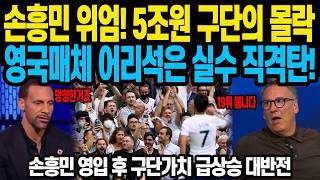 손흥민 위엄! 5조원 구단의 몰락 영국매체 어리석은 실수 직격탄! 손흥민 영입 후 구단가치 급상승 대반전
