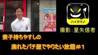 妻子持ちやすしの廃れたパチ屋でやりたい放題＃１　家庭を顧みない男のパチンコ生活をみよ