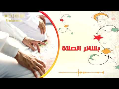 رياض الإيمان | بشائر الصلاة