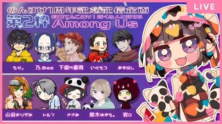 のんすけ周年記念配信！役職入り近アモんぐあす【Among Us】