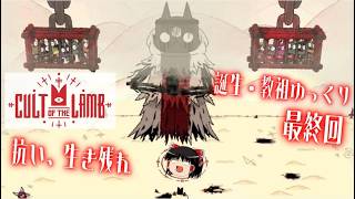 【Cult of the Lamb】誕生・教祖ゆっくり 最終回【ゆっくり実況】