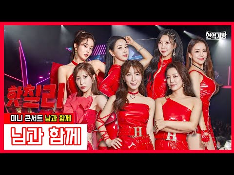 핫칠리_류원정&별사랑&김양&박성연&세컨드 - 님과 함께 ｜현역가왕231226