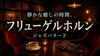 Download lagu 【ジャズBGM】静かな癒しの時間。フリューゲルホルンが寄り添う夜のジャズバラード【作業用・リラックス】 mp3