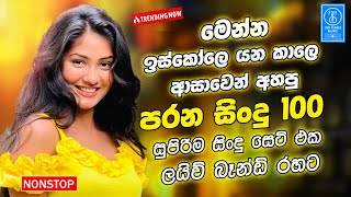 Download lagu Sinhala Band Old Songs Best Nonstop | Sinhala Sindu | Sinhala Best Songs Collection | Sinhala Song mp3