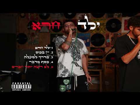 Video thumbnail for Lo Rotze Yoter Haverim - לא רוצה יותר חברים
