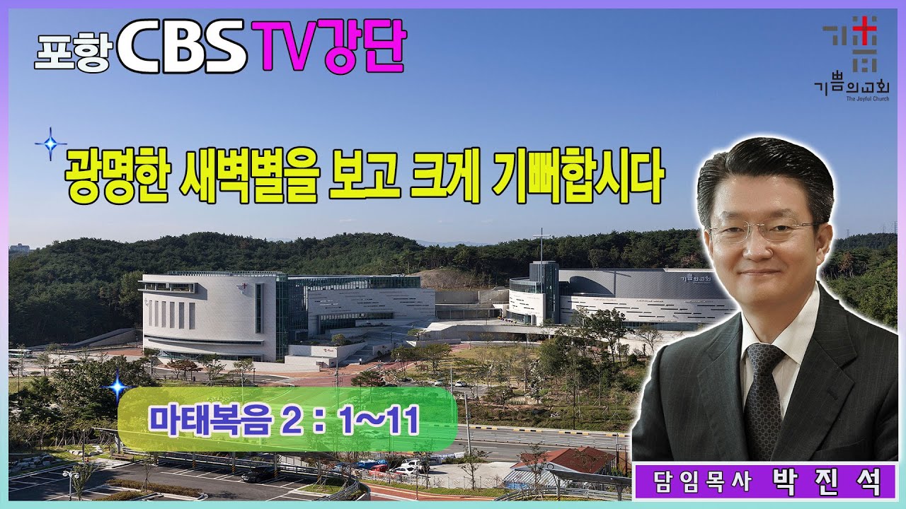 포항CBS TV강단 (포항기쁨의교회 박진석목사) 2023.12.29