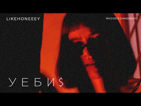 LİKEHONEEEY - Уеби$