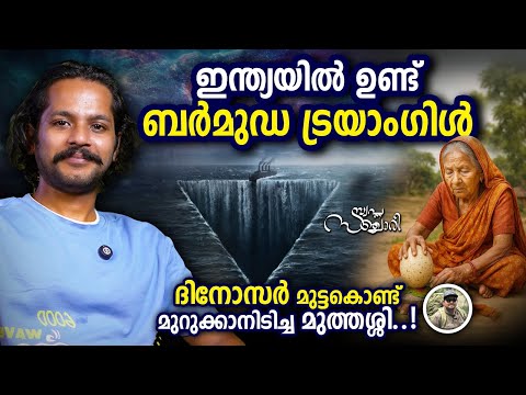 Bermuda Triangle ഇന്ത്യയിൽ ഉണ്ട് || Sneha Suresh  || SWAPNA SANCHARI EP-22