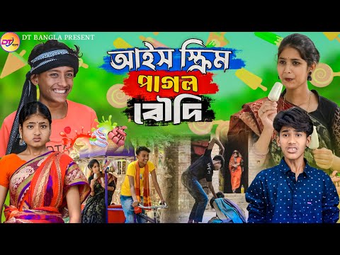 আইসক্রিম পাগল বৌদি || Ice cream pagol boudi || Bangla funny Natok || Ice cream funny Natok 2024