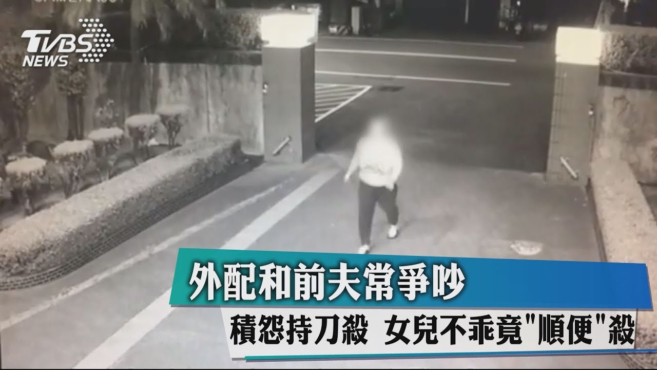 外配和前夫常爭吵積怨持刀殺 女兒不乖竟「順便」殺