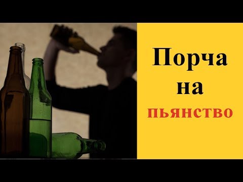 О порче на пьянство, алкоголизм