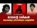 വേടന്റെ പാട്ട് സ്റ്റേഷൻ 5 STATION 5 MOVIE SAFEGUARD ENTERT