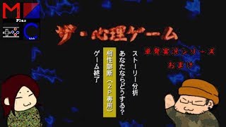 【まる＆リクの本性を暴け！】ザ・心理ゲーム【レトロゲーム】おまけpart