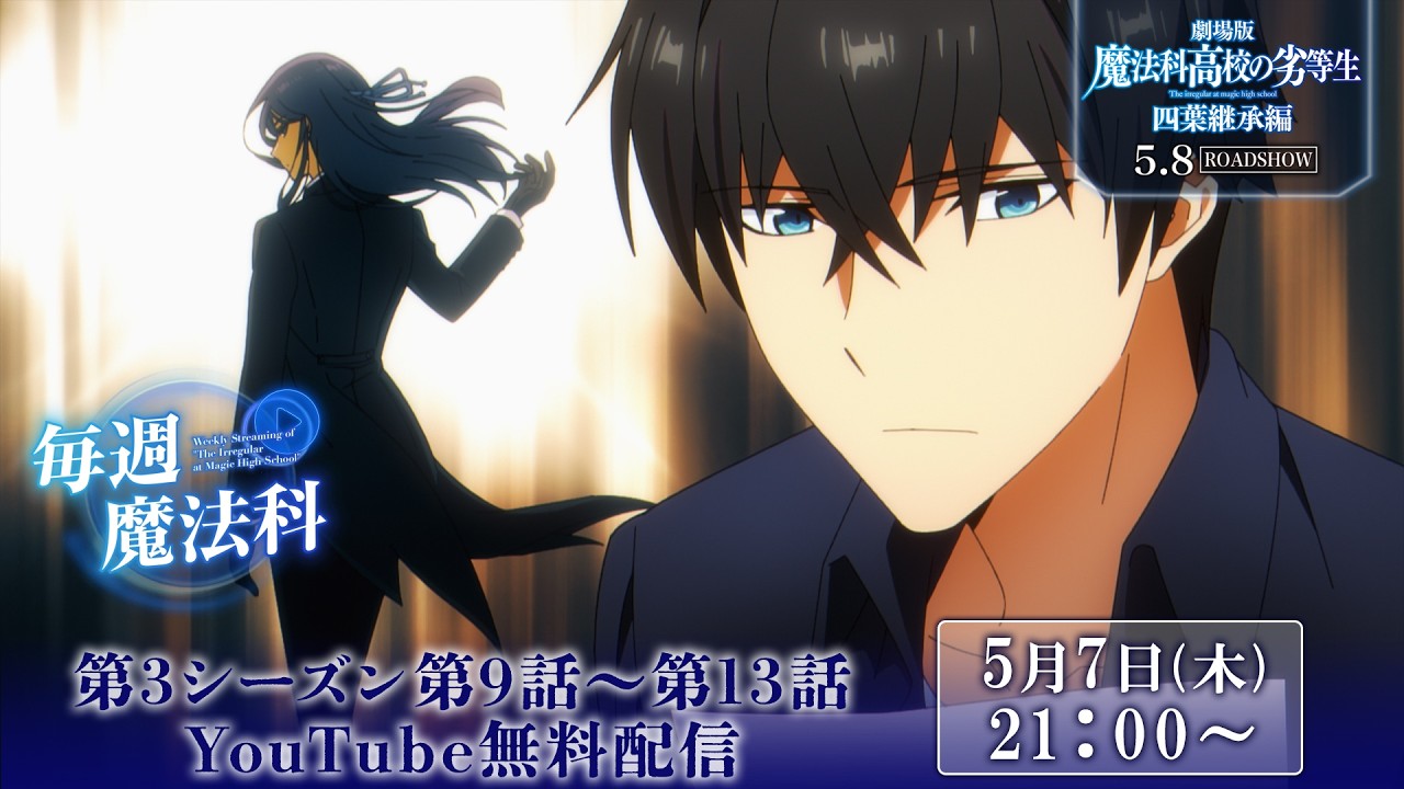 【魔法科高校の劣等生】第３シーズン第９話～第１３話 YouTube再放送｜劇場版「魔法科高校の劣等生」5?
