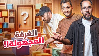 تحدي الغرفة المجهولة ????!! | #التحدي_الكبير ????????