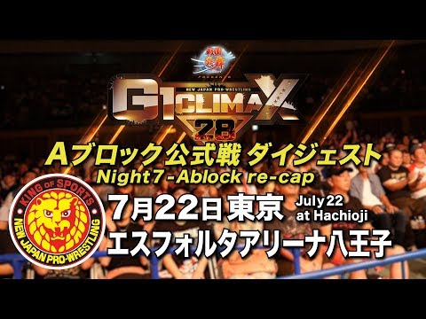 NJPW G1 Climax 28 Update – Night 7-8 Reviews, Night 9-10 Previews, Updated Standings