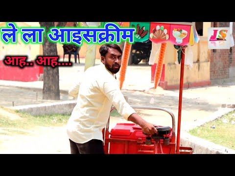 ले ला आइसक्रीम आह.. आह.. । Js film house