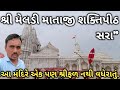 Sara Meldi Maa Temple સરા મેલડી માનુ મંદિર
