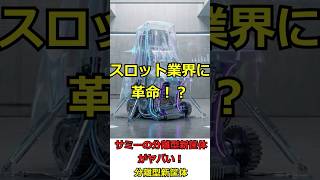 【検定通過】新機種総合スレ621【発表会】 
