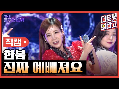 [세로 직캠]한봄¸ 진짜 예뻐져요 | 트롯쇼 230515