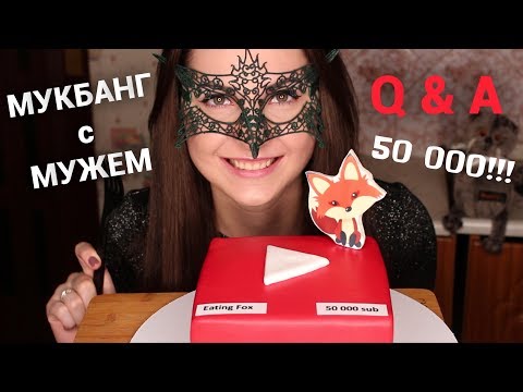 МУКБАНГ Q&A с МУЖЕМ! Праздничный торт/Mukbang Celebration Q&A