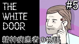 【THE WHITE DOOR】精神病患者の物語＃5