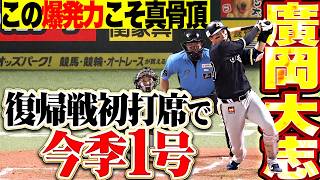 【この爆発力こそ真骨頂】廣岡大志『一軍復帰戦の初打席で決めた今季1号!! 反撃の狼煙を上げる一発!!』