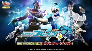 【特報】仮面ライダーブレイブ　～Surviveせよ！復活のビーストライダー・スクワッド～