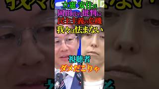 【反民】立憲 安住氏 岡田氏の批判に 民主主義の危機！我々は怯まない！視聴者 ダメだこりゃ！ #立憲 #安住淳 #岡田克也 #自民党 #高市早苗 #台湾有事 #存立危機事態 #Shorts #ショート