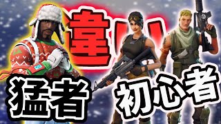 フォートナイト 初心者と猛者の違い