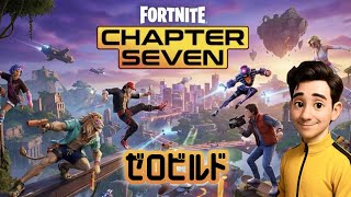 【フォートナイト】チャプター7！ゼロビルド！えいしんは不参加。