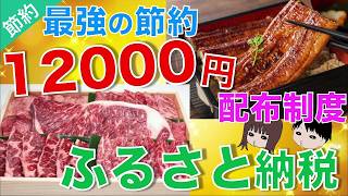 【どんな節約よりお得】ふるさと納税で1 2万円もらおう！節約術