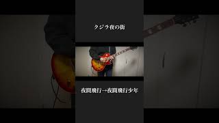 クジラ夜の街/夜間飛行→夜間飛行少年　Guitar Cover #ギター #ギター弾いてみた #クジラ夜の街 #夜間飛行 #夜間飛行少年