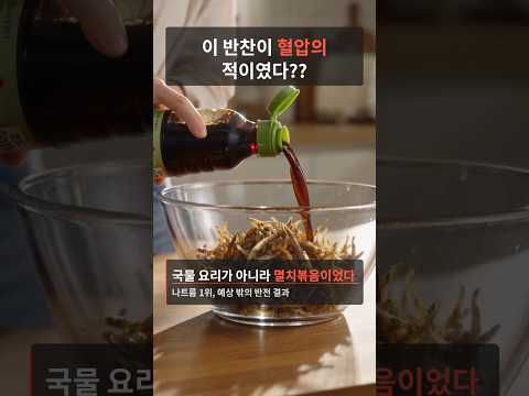 이 반찬이 혈압의 적이였다?!