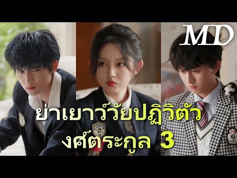 ย่าเยาว์วัยปฏิวิตัวงศ์ตระกูล 3丨ครบทุกตอน #ละครสั้น #flickreels