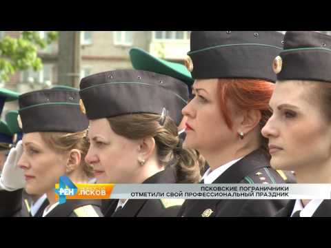Новости Псков 29.05.2017 # Профессиональный праздник пограничников