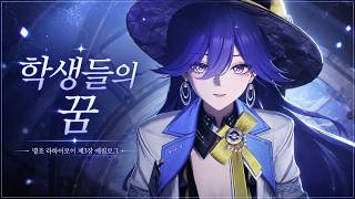 명조 라하이로이 제3장 에필로그 | 루실라가 지켜낸 학생들의 꿈