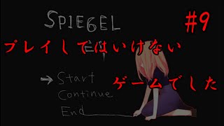 【ホラーゲーム】覚悟なしでプレイしたらだめだった…『SPIEGEL EI』 part9