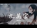 黃詩扶 九萬字 動態歌詞Lyrics