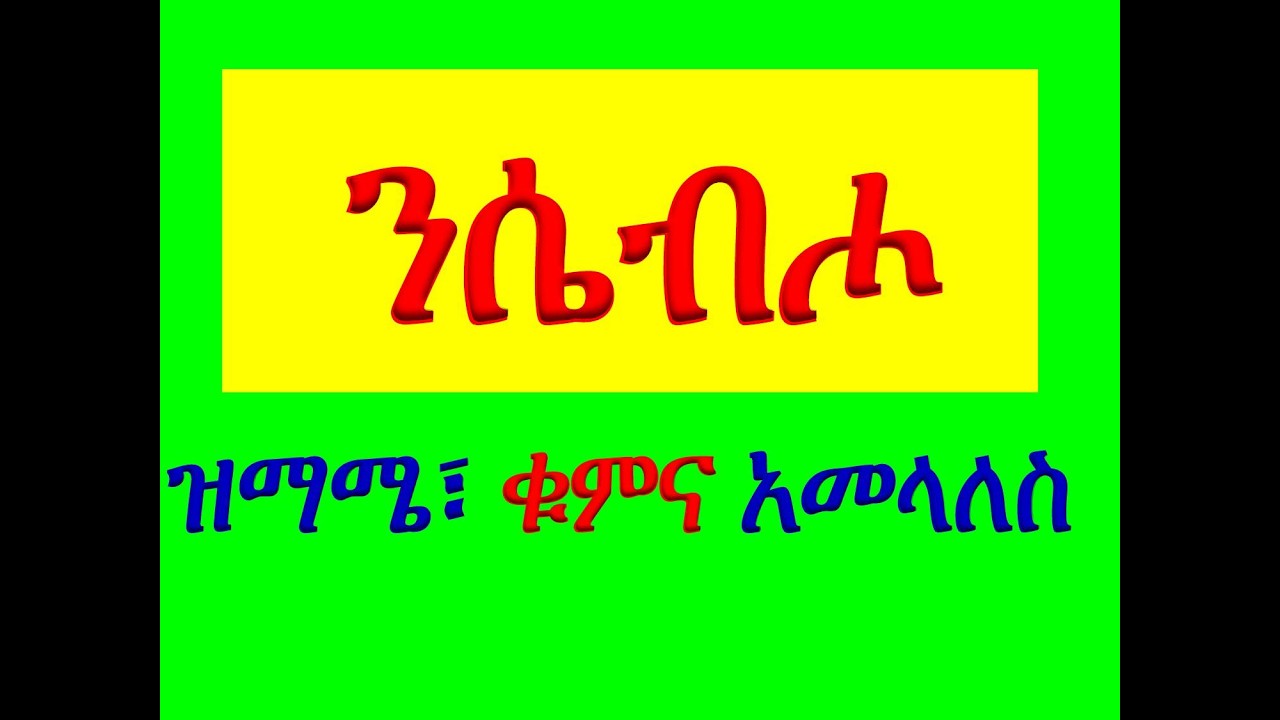 #ንሴብሖ ለእግዚአብሔር ስቡሐ ዘተሰብሐ #ዝማሜ፣ ቁም፣ አመላለስ
