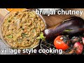roasted brinjal chutney recipe - village style cooking | vankaya pachadi | badanekayi chutney