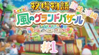 【牧場物語let's 風のグランドバザール】 新生活編Start (３週目の世界) 始まり～。#ゲーム実況 #グラバザ #牧場物語
