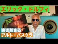 ジャズ喫茶バリレラ　オススメの1曲 No.780 Eric Dolphy「Woody'n You」