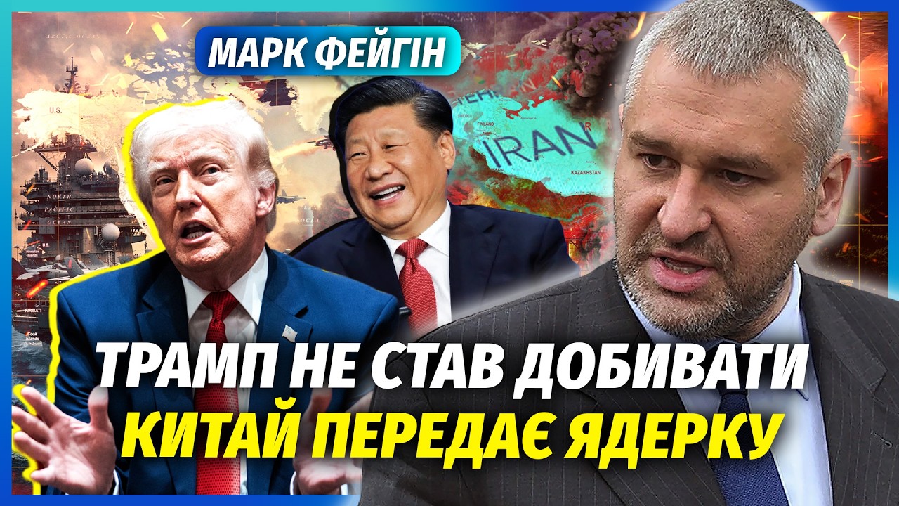 ФЕЙГІН: Іран ПОВЕРТАЄ ЯДЕРНУ ЗБРОЮ! Все через СЛАБКОСТІ Трампа. Ізраїль ЗРАД?
