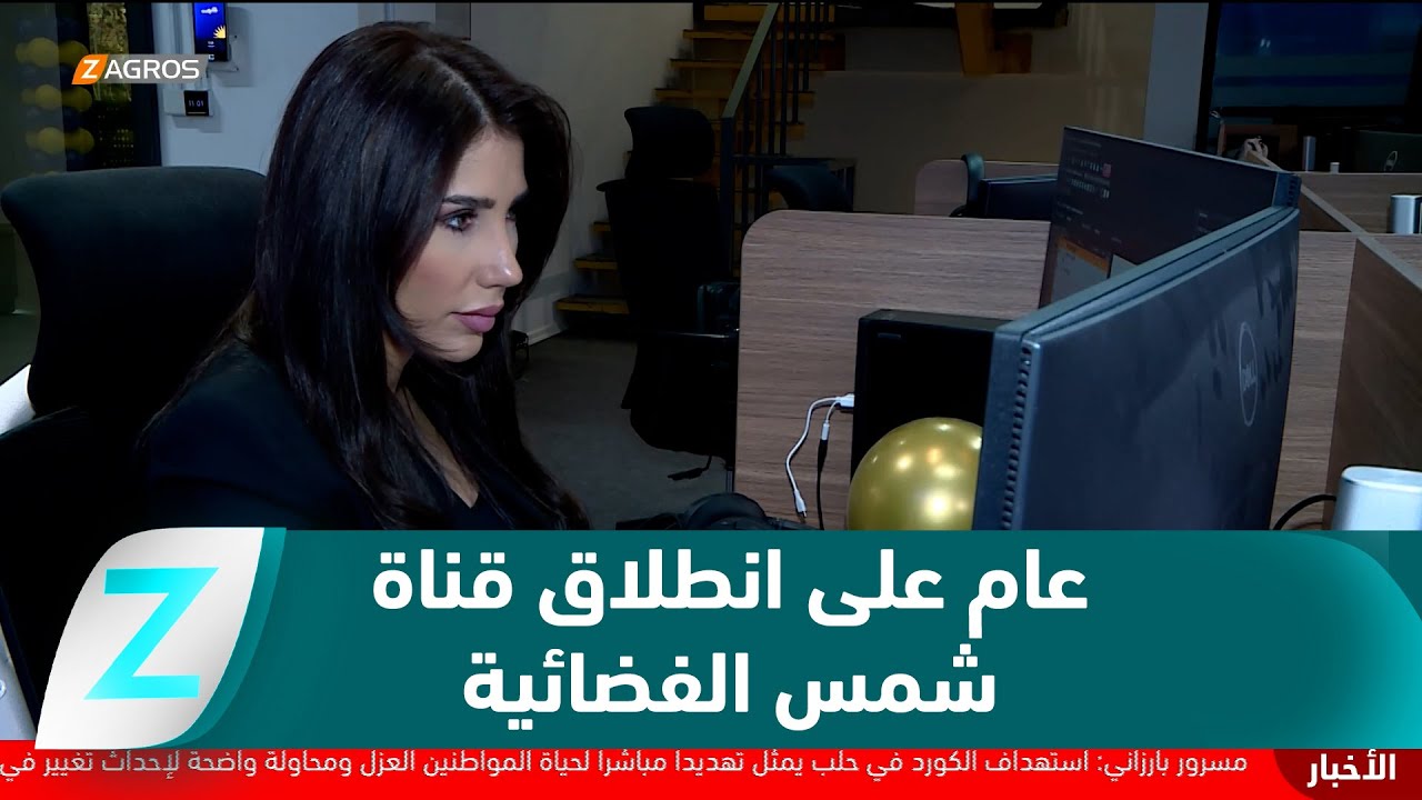 فيديو | أربيل..   عام على انطلاق قناة شمس الفضائية