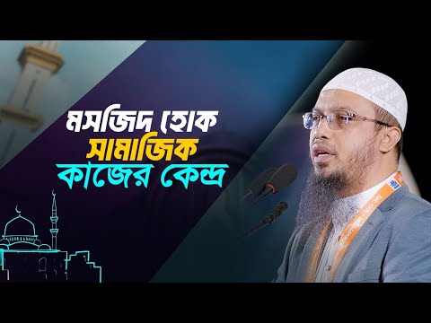 ইমাম এবং মসজিদ কমিটির যে কাজ বদলে দিতে পারে সমাজ | Shaikh Ahmadullah