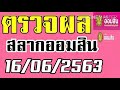ตรวจ หวย ออมสิน