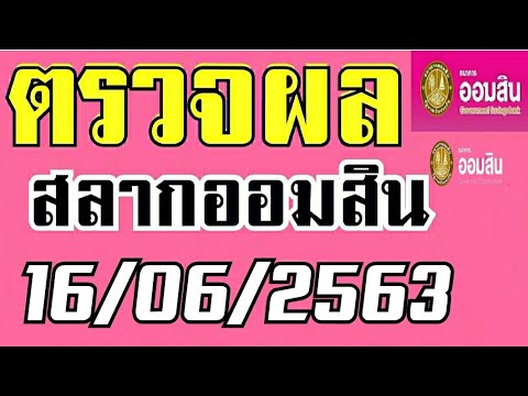 ตรวจ หวย ออมสิน